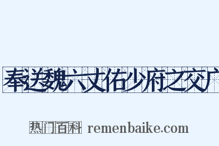 奉送魏六丈佑少府之交广是什么意思的图片